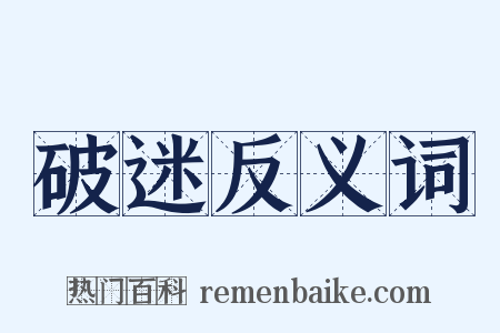 破迷反义词是什么意思的图片